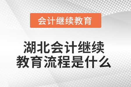2025年湖北會計繼續(xù)教育流程是什么？