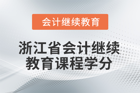 2025年浙江省會(huì)計(jì)繼續(xù)教育課程學(xué)分