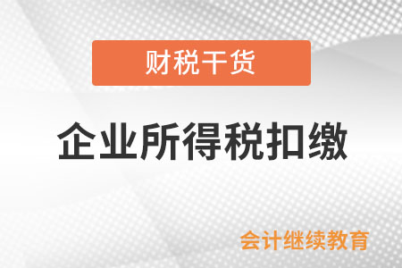 外國(guó)企業(yè)取得境內(nèi)所得，是否由境內(nèi)企業(yè)扣繳企業(yè)所得稅？