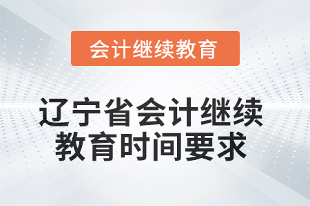 2025年遼寧省會(huì)計(jì)人員繼續(xù)教育時(shí)間要求