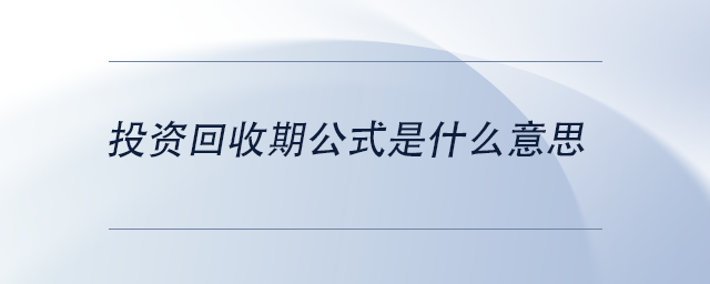 中級(jí)會(huì)計(jì)投資回收期公式是什么意思