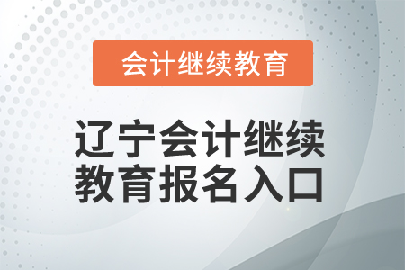 2025年遼寧會(huì)計(jì)繼續(xù)教育報(bào)名入口