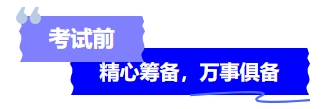 中級會計考試前精心籌備，萬事俱備