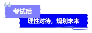 中級會計考試后理性對待，規(guī)劃未來