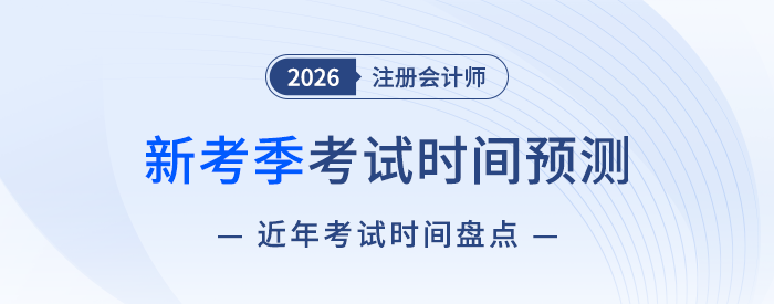 2026注會考試時間預測！6+1門科目考試時間如何安排？