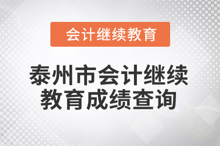 2025年泰州市會(huì)計(jì)繼續(xù)教育成績查詢
