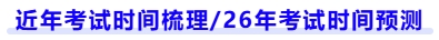 近年考試時間梳理,26年考試時間預測