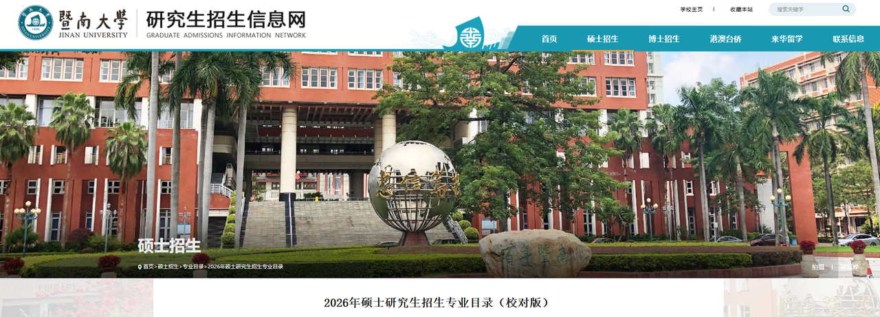 暨南大學《2026年碩士研究生招生專業(yè)目錄（校對版）》