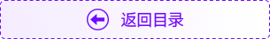 返回目錄