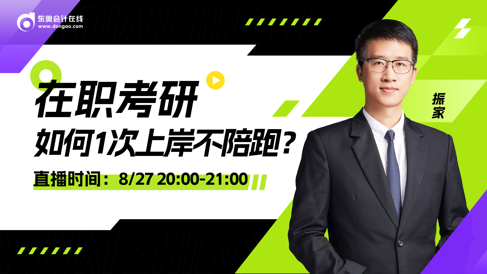 8月27日非全日制研究生直播：在職考研 1次上岸