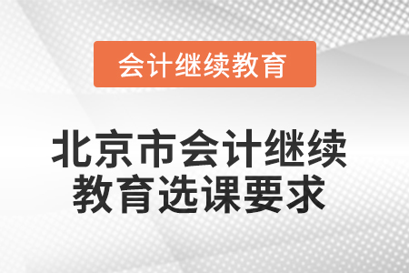 2025年北京市會計人員繼續(xù)教育選課要求