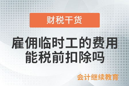 企業(yè)雇用的季節(jié)工、臨時(shí)工、實(shí)習(xí)生和返聘的離退休人員發(fā)生的費(fèi)用可以在企業(yè)所得稅前扣除嗎？