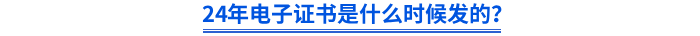 2024年初級電子證書是什么時(shí)候發(fā)的？