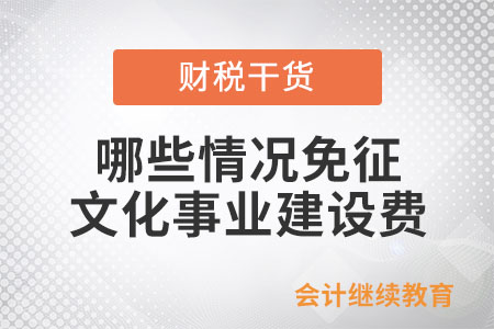 哪些情況可以免征文化事業(yè)建設(shè)費？
