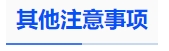中級會計其他注意事項