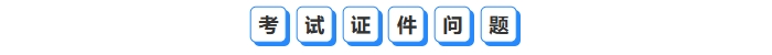 考試證件問題