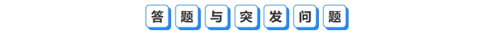 答題與突發(fā)