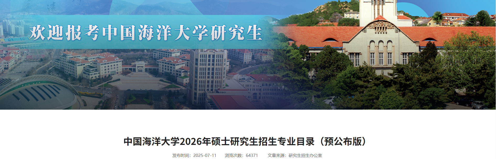 中國海洋大學(xué)2026年碩士研究生招生專業(yè)目錄（預(yù)公布版）