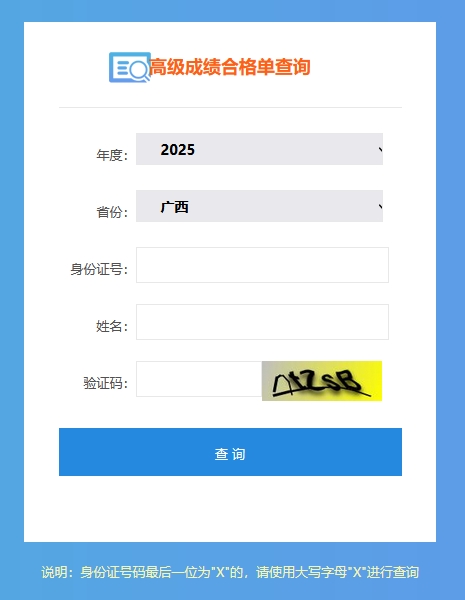 廣西2025年高級會計師考試成績合格單查詢?nèi)肟陂_通