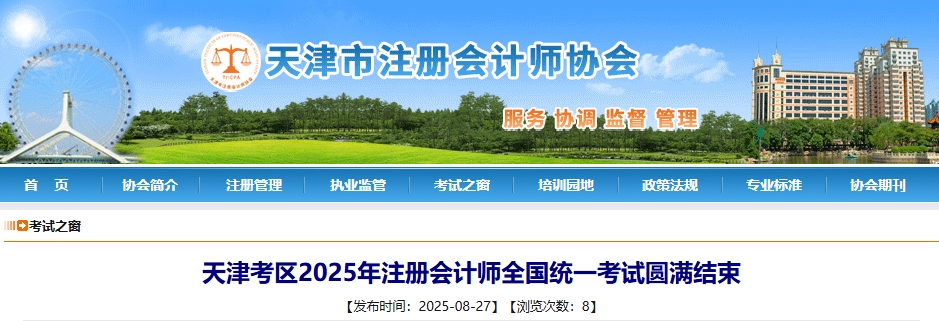 天津考區(qū)2025年注冊(cè)會(huì)計(jì)師全國統(tǒng)一考試圓滿結(jié)束