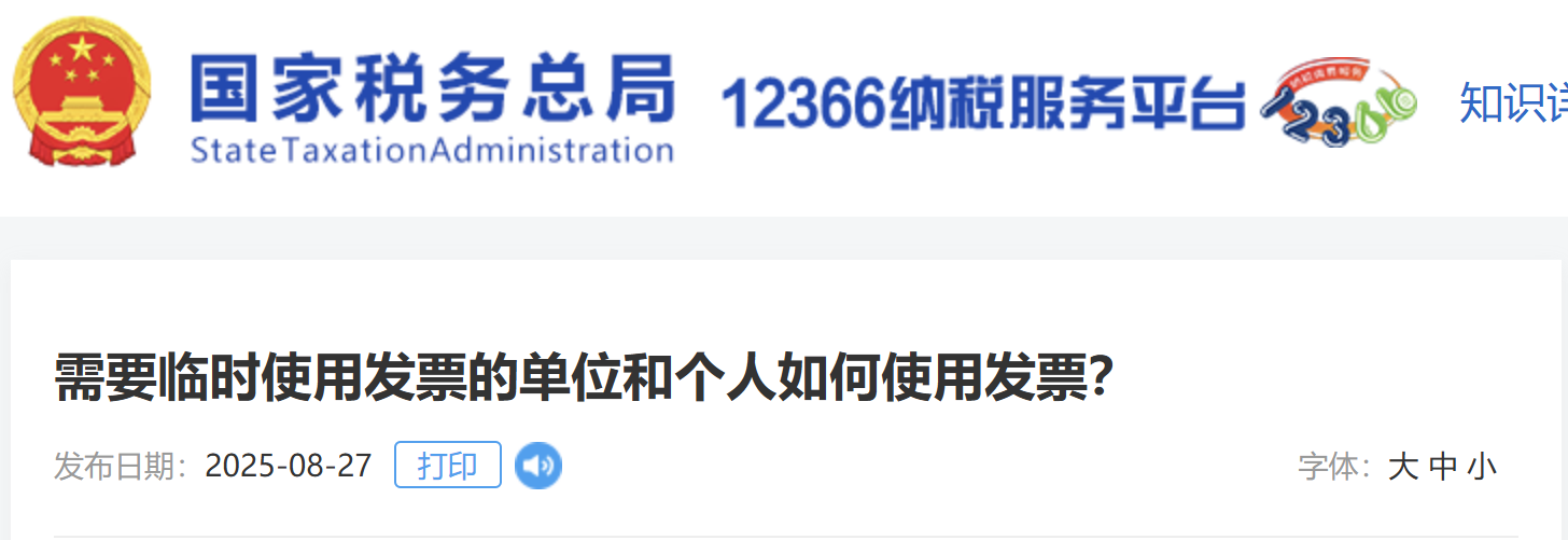需要臨時(shí)使用發(fā)票的單位和個(gè)人如何使用發(fā)票？