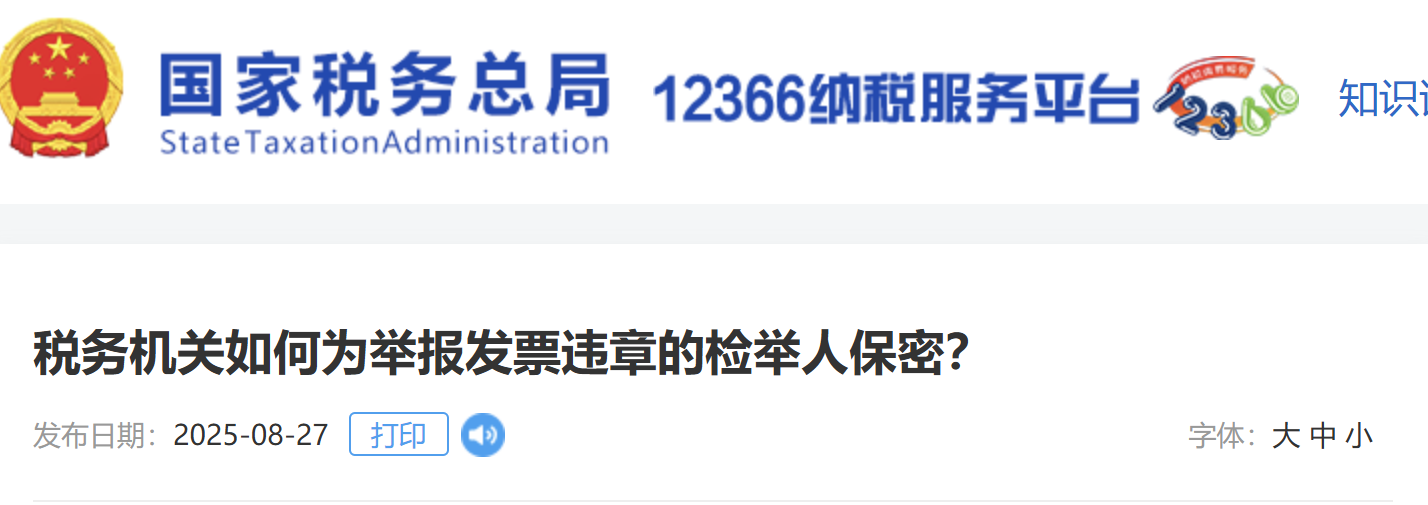 稅務(wù)機(jī)關(guān)如何為舉報(bào)發(fā)票違章的檢舉人保密？