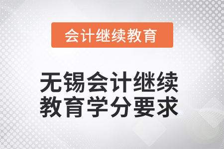2025年無錫會計人員繼續(xù)教育學分要求