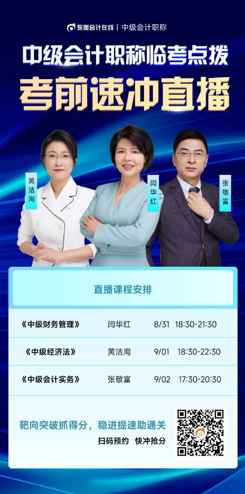 臨考點(diǎn)撥！2025年中級(jí)會(huì)計(jì)職稱考前速?zèng)_直播來(lái)啦！