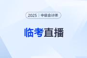 臨考點(diǎn)撥！2025年中級(jí)會(huì)計(jì)職稱考前速?zèng)_直播來(lái)啦！