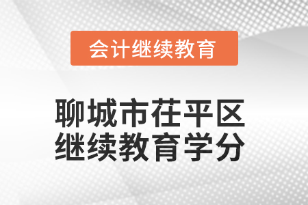 2025年聊城市茌平區(qū)會計繼續(xù)教育學分要求