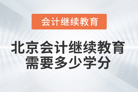 2025年北京市會計(jì)人員繼續(xù)教育需要多少學(xué)分？