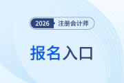26年全國cpa考試報名入口是什么？哪天截止報名？