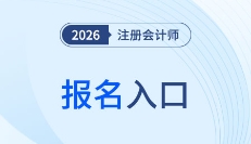 2026年注冊會計師考試報名入口已開通！點擊報名