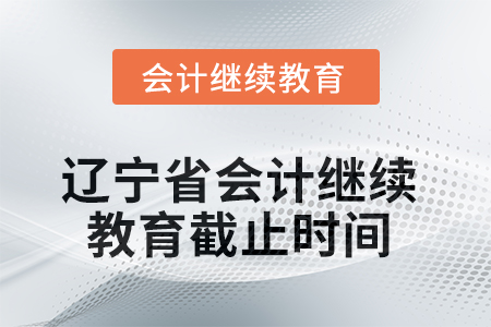 2025年遼寧省會(huì)計(jì)繼續(xù)教育截止時(shí)間
