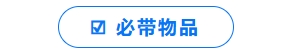 必備物品
