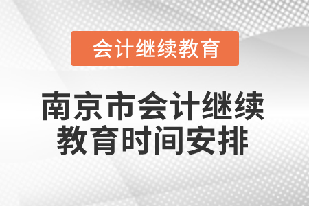 2025年南京市會計繼續(xù)教育時間安排