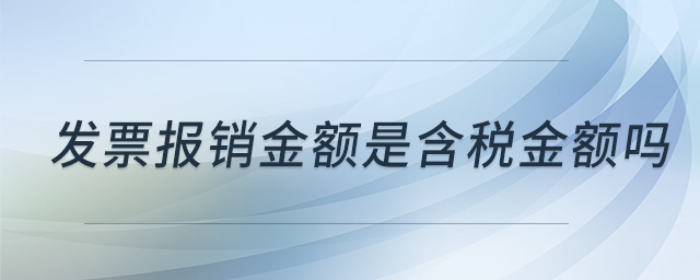 發(fā)票報(bào)銷金額是含稅金額嗎