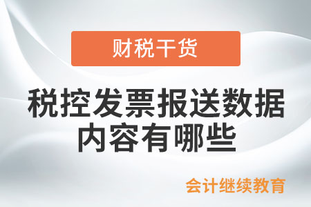 稅控發(fā)票報(bào)送數(shù)據(jù)的內(nèi)容有哪些？