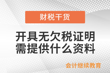開具《無欠稅證明》需要提供什么資料？