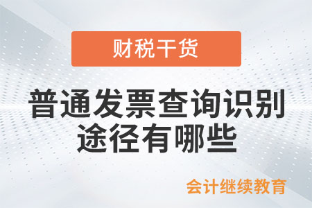 普通發(fā)票查詢識(shí)別的途徑有哪些？