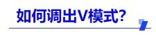 中級會計(jì)如何調(diào)出V模式？