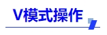 中級會計(jì)V模式操作