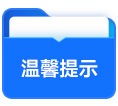 溫馨提示