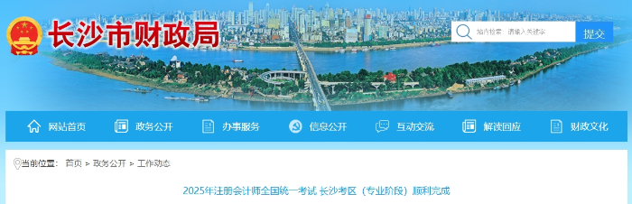13788人報(bào)名！25年注冊(cè)會(huì)計(jì)師考試長(zhǎng)沙考區(qū)（專業(yè)階段）順利完成
