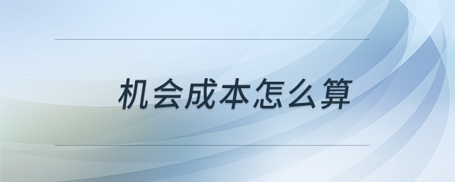 機(jī)會(huì)成本怎么算