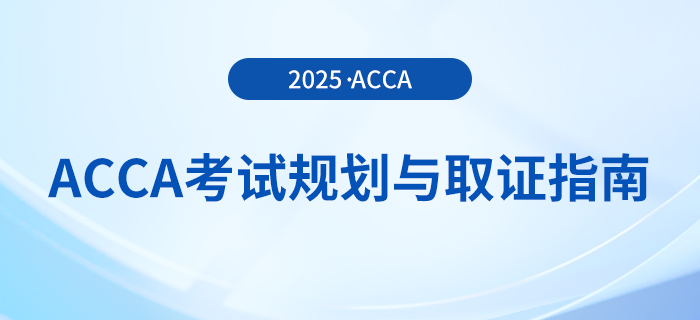 acca考試一年最多可以報(bào)考幾門？這份考試規(guī)劃與取證指南送給你！