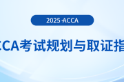 acca考試一年最多可以報考幾門？這份考試規(guī)劃與取證指南送給你！