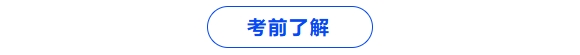 考前了解
