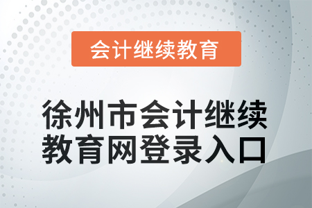 2025年陜西東奧會計繼續(xù)教育入口在哪？
