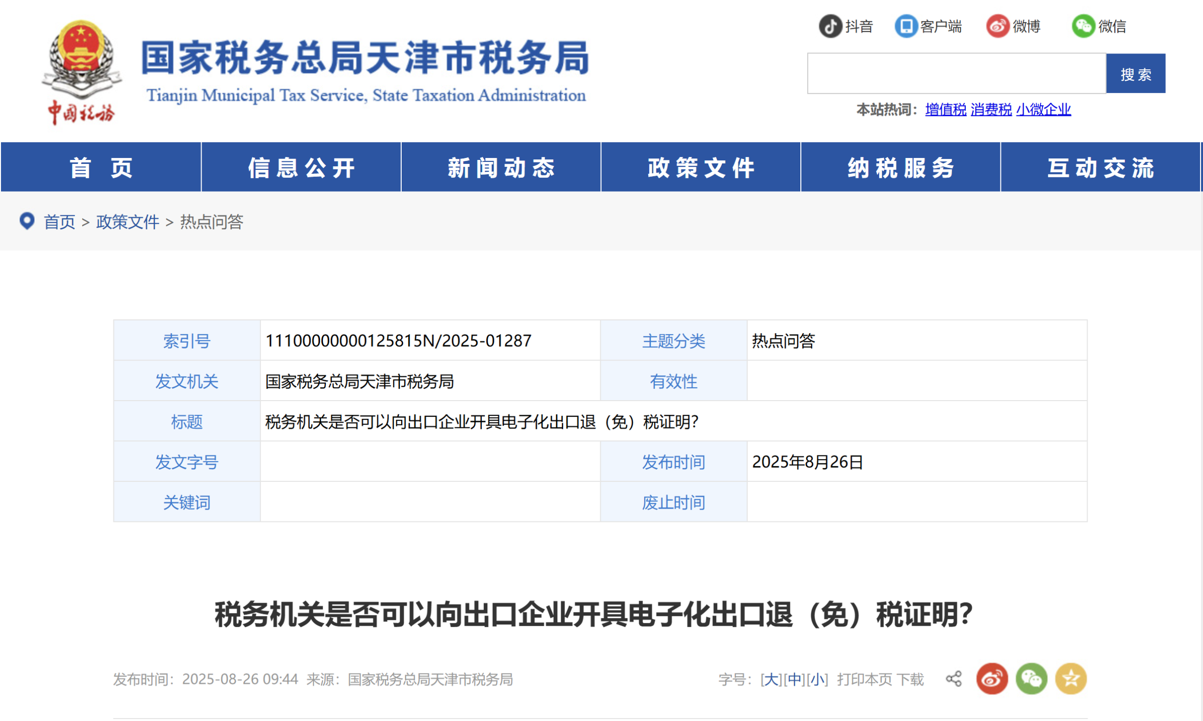稅務(wù)機(jī)關(guān)是否可以向出口企業(yè)開(kāi)具電子化出口退（免）稅證明？